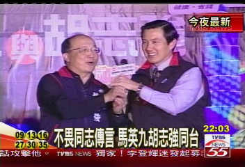 同性戀? 馬胡:我們是黨內同志!