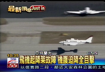 飛機起降架故障 機腹迫降全目擊