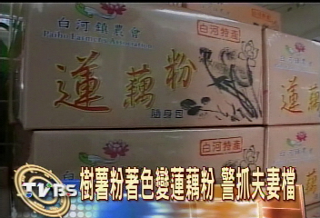 樹薯粉著色變蓮藕粉　警抓夫妻檔