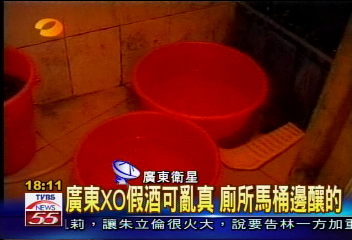 廣東XO假酒可亂真 廁所馬桶邊釀的