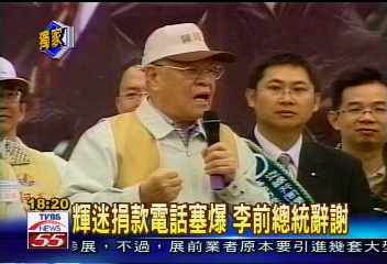 輝迷捐款電話塞爆 李前總統辭謝