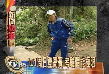 101周日辦登高賽　考驗體能極限