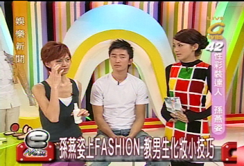 孫燕姿上FASHION 教男生化妝小技巧