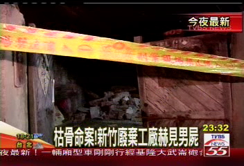 枯骨命案! 新竹廢棄工廠赫見男屍