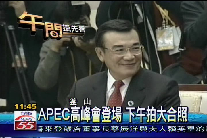 APEC高峰會登場 下午拍大合照
