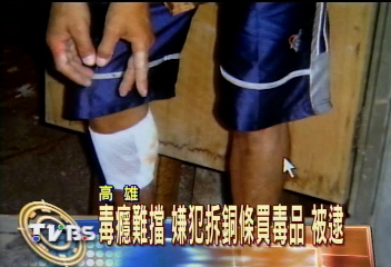 毒癮難擋　嫌犯拆銅條買毒品　被逮