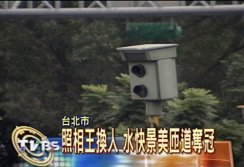 照相王換人 水快景美匝道奪冠
