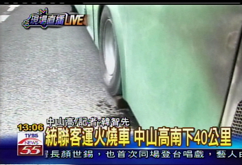 統聯客運渦輪爆開 乘客飽受虛驚