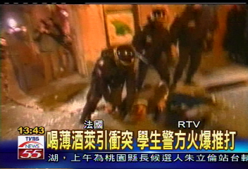 薄酒萊引衝突 學生警方火爆推打