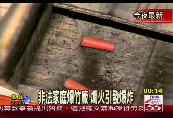 非法家庭爆竹廠 燭火引發爆炸