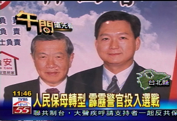 人民保母轉型 霹靂警官投入選戰