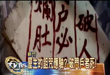 拆廠驚魂！門上漆詛咒　門內藏枯骨