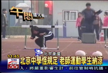 北京中學怪規定　老師運動學生納涼