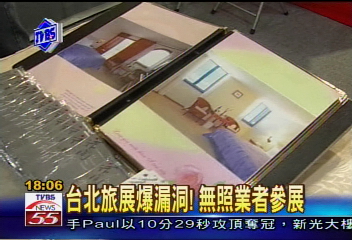 〈獨家〉台北旅展爆漏洞!無照業者參展