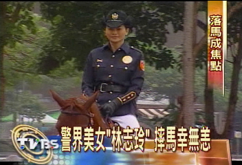 警界美女「林志玲」　摔馬幸無恙