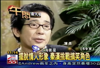 擺脫情人形象 秦漢挑戰搞笑角色