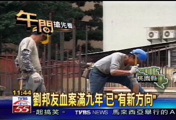 劉邦友血案滿9年 已「有新方向」
