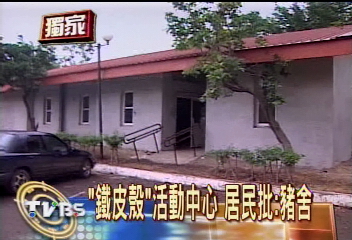 「鐵皮殼」活動中心　居民批：豬舍