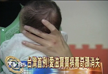 台灣首例!愛滋寶寶病毒奇蹟消失
