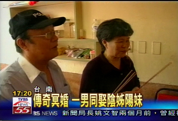傳奇冥婚　一男同娶陰姊陽妹