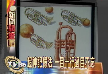 超神記憶法　一目十行過目不忘