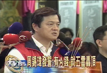 周錫瑋發誓:有A錢 就五雷轟頂