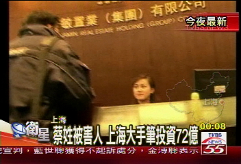 〈獨家〉蔡姓被害人　上海大手筆投資72億