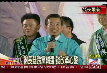 謝長廷跨黨輔選 談改革心酸