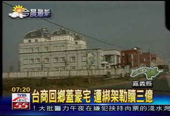 台商回鄉蓋豪宅 遭綁架勒贖三億