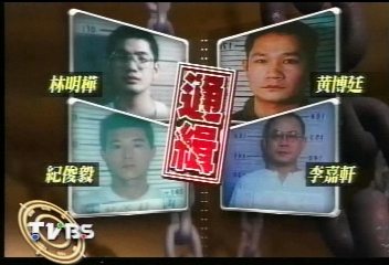 林明樺暴斃 3嫌落網 警重兵押人