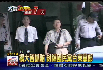 楊大智抓賄　封鎖國民黨台東黨部