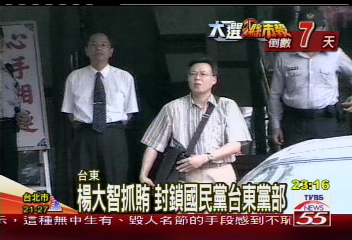 楊大智抓賄　封鎖國民黨台東黨部