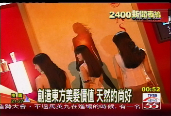 創造東方美髮價值　天然的尚好