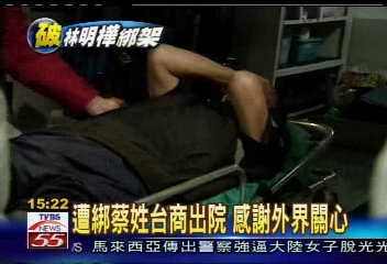遭綁蔡姓台商出院　感謝外界關心