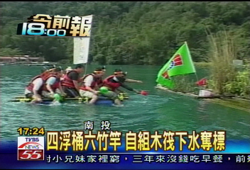 自力造筏 體驗魯賓遜漂流記