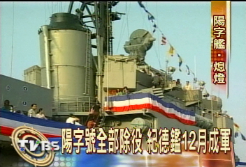 最後一艘陽字號　瀋陽軍艦今除役