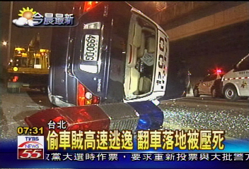 偷車賊高速逃逸 翻車落地被壓死