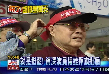 就是挺藍!資深演員楊雄揮旗批扁