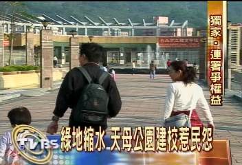 〈獨家〉綠地縮水 天母公園建校惹民怨