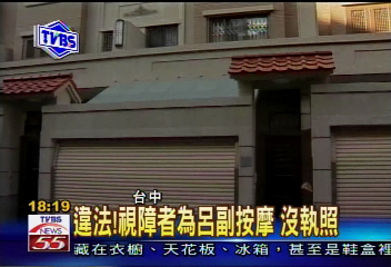 副總統輔選消失 SPA館做按摩!