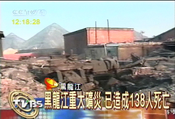 黑龍江重大礦災 已造成138人死亡