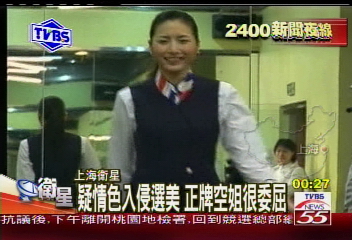〈獨家〉疑情色入侵選美　正牌空姐很委屈