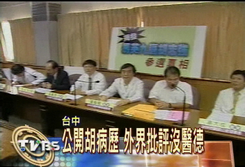 公開胡病歷　外界批評沒醫德