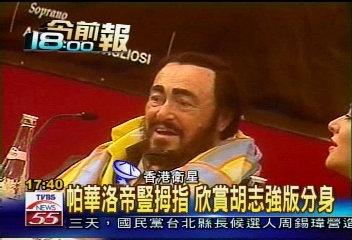 帕華洛帝豎拇指　欣賞胡志強版分身