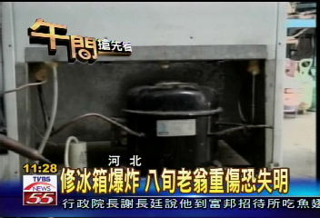 修冰箱爆炸 八旬老翁重傷恐失明