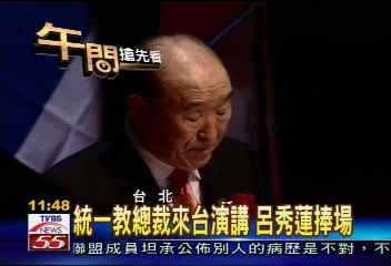 統一教總裁來台演講 呂秀蓮捧場