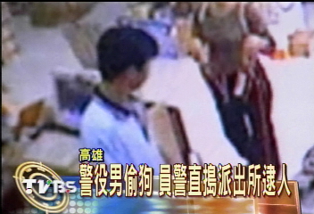 警役男偷狗 員警直搗派出所逮人