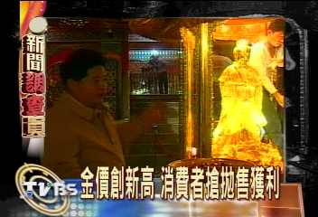 金價創新高 消費者搶拋售獲利