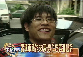 謊稱車禍詐56萬 忠仁忠義遭起訴