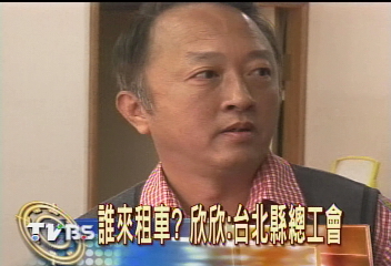 誰來租車?欣欣:台北縣總工會